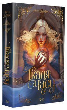 Книга Ткаля часу. Книга 1. Автор - Нелл Пфайффер (ТАК) 00000031385 фото