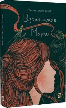 Книга Вдома чекає Марко. Автор - Галина Лицуй-Щадей (Книги-ХХІ) 00000013919 фото
