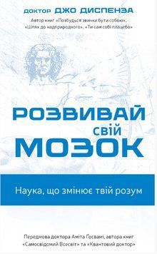 Книга Розвивай свій мозок. Наука, що змінює розум. Автор - Джо Диспенза (BookChef) 00000032073 фото