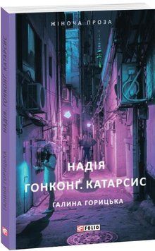 Книга Надія. Гонконг. Катарсис. Автор - Галина Горицька (Folio) 00000011580 фото
