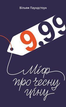 Книга 9,99. Міф про чесну ціну. Автор - Вільям Паундстон (Наш Формат) 00000000552 фото