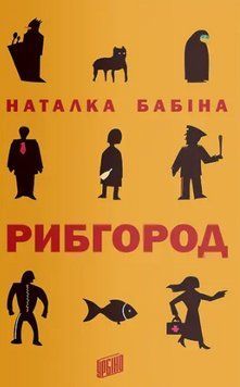 Книга Рибгород. Автор - Наталка Бабіна (Урбіно) 00000005418 фото
