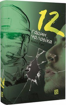 Книга 12 годин чоловіка. Автор - Ксенія Фукс (Книги-XXI) 00000010327 фото