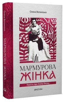 Книга Мармурова жінка. Повість про Олену Пчілку. Автор - Олена Волинська (Брустури) 00000034637 фото