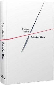 Книга Елізабет Фінч. Автор - Джуліан Барнз (Темпора) 00000010858 фото