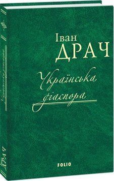 Книга Українська діаспора. Автор - Іван Драч (Folio) 00000011280 фото