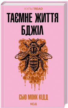Книга Таємне життя бджіл. КУЛЬТREAD. Автор - Сью Монк Кідд (КСД) 00000030540 фото