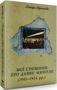 Книга Мої спомини про давнє минуле (1901-1914 рр.). Автор - Дмитро Дорошенко (Темпора) 00000001438 фото
