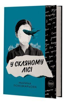 Книга У скляному лісі. Автор - Марина Пономарьова (Creative Women Publishing) 00000013405 фото