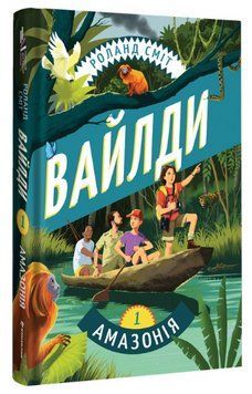 Книга Вайлди. Книга 1. Амазонія. Серія Полиця Джуніор. Автор - Роланд Сміт (#книголав) 00000030282 фото