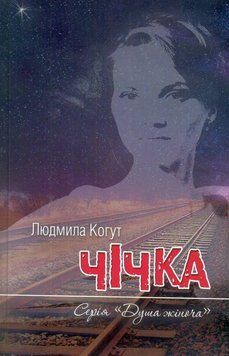 Книга Чічка. Серія Душа жіноча. Автор - Людмила Когут (Український пріоритет) 00000012537 фото