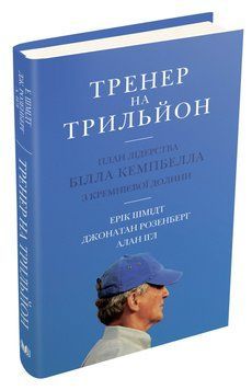 Книга Тренер на трильйон. Автор - Ерік Шмідт, Джонатан Розенберг, Алан Ігл (КМ-Букс) 00000000725 фото