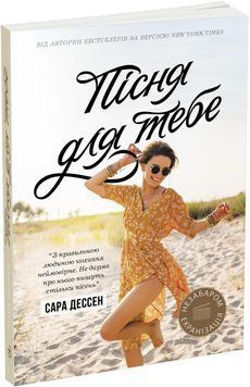 Книга Пісня для тебе. Young adult. Cучасна проза. Автор - Сара Дессен (Ранок) 00000023398 фото