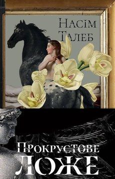 Книга Прокрустове ложе. Філософські та життєві афоризми. Автор - Насім Ніколас Талеб (Наш формат) 00000000617 фото