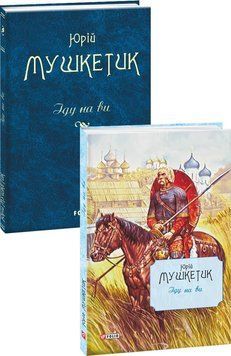 Книга Іду на ви. Автор - Юрій Мушкетик (Folio) (суперобкладинка) 00000010382 фото