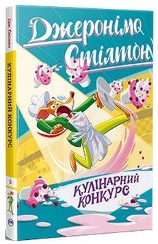 Книга Джеронімо Стілтон. Книга 5. Кулінарний конкурс. Автор - Джеронімо Стілтон (Рідна Мова) 00000031508 фото