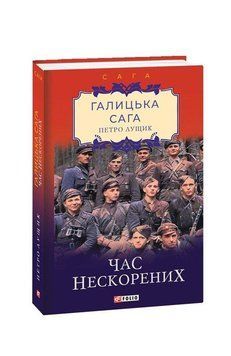 Книга Галицька сага. Час нескорених. Книга 7. Автор - Петро Лущик (Folio) 00000010355 фото