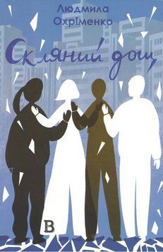 Книга Скляний дощ. Автор - Людмила Охріменко (Відкриття) 00000034493 фото