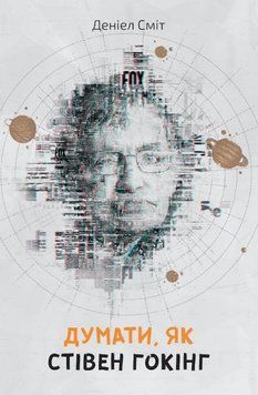 Книга Думати, як Стівен Гокінг. Автор - Деніел Сміт (КМ-Букс) 00000019113 фото