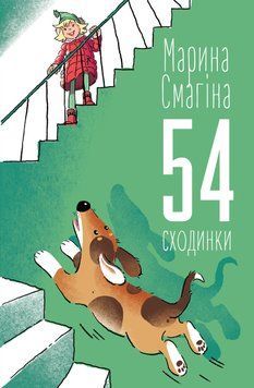 Книга 54 сходинки. Автор - Марина Смагіна (КМ-Букс) 00000023946 фото