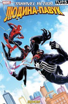 Книга Marvel Action. Людина-Павук. Книга 4. Веном. Автор - Делайла С. Доусон (Туос Комікс) 00000034122 фото