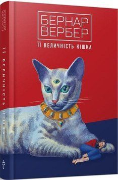 Книга Її величність кішка. Книга 2. Автор - Бернар Вербер (Terra Incognita) 00000010843 фото