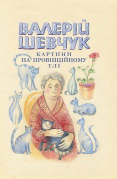 Книга Картини на провінційному тлі. Невидані мікроромани. Автор - Валерій Шевчук (Кліо) 00000013305 фото