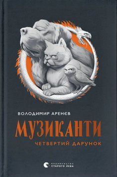 Книга Музиканти. Четвертий дарунок. Автор - Володимир Аренєв (ВСЛ) 00000031644 фото