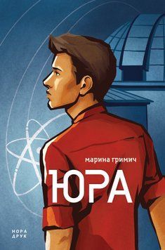 Книга Юра. Автор - Марина Гримич (Нора Друк) 00000011080 фото