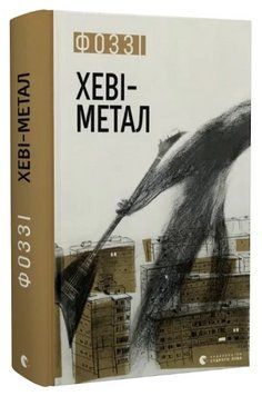 Книга Хеві-метал. Автор - Фоззі (ВСЛ) 00000014252 фото