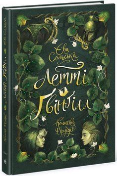 Книга Летті Ґвінґілл. Книга 1. Колиска друїдів. Автор - Єва Сольська (Ранок) 00000023092 фото