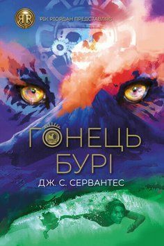 Книга Гонець Бурі. Книга 1. Серія Рік Ріордан представляє. Автор - Дж. С. Сервантес (Жорж) 00000023446 фото