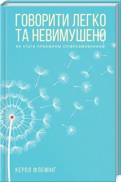 Книга Говорити легко та невимушено. Як стати приємним співрозмовником. Автор - Керол Флемінг (КСД) 00000019289 фото