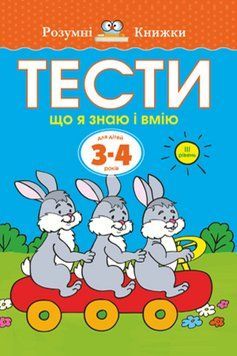 Книга Тести. Третій рівень. Що я знаю і вмію. Для дітей 3&ndash;4 років. Автор - Земцова О. (Рідна Мова) 00000003154 фото