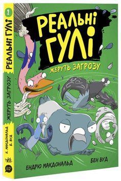 Книга Реальні гулі жеруть загрозу. Автор - Ендрю Макдональд (Ранок) 00000024175 фото