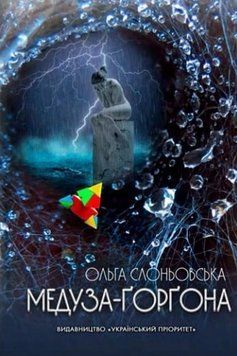 Книга Медуза-Ґорґона. Автор - Ольга Слоньовська (Український пріоритет) 00000014386 фото