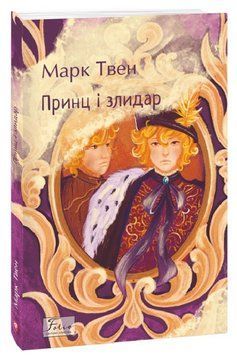Книга Принц і злидар. Folio. Світова класика. Автор - Марк Твен (Folio) 00000014281 фото