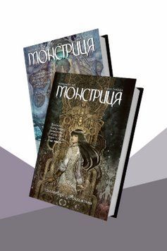 Комплект Монстриця (2 кн.). Автор - Марджорі Лю, Сана Такеда (Рідна мова) 00000034872 фото