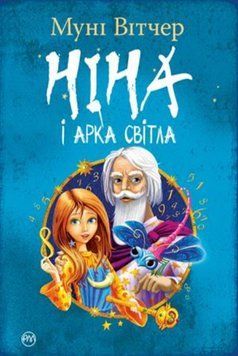 Книга Ніна і Арка Світла. Книга 7. Автор - Муні Вітчер (Рідна Мова) 00000023123 фото