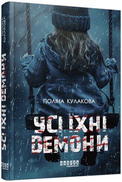Книга Усі їхні демони. Автор - Поліна Кулакова (Фабула) 00000014803 фото