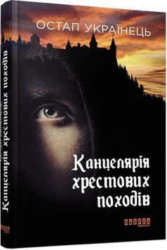 Книга Канцелярія хрестових походів. Автор - Остап Українець (Фабула) 00000012782 фото