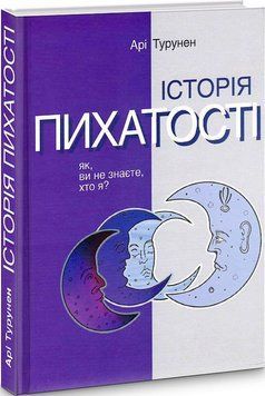 Книга Історія пихатості. Автор - Арі Турунен (Видав. Анетти Антоненко) 00000021437 фото