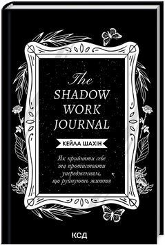 Книга The Shadow Work Journal. Автор - Кейла Шахін (КСД) 00000022676 фото