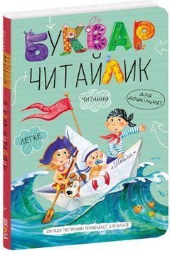 Книга Буквар для дошкільнят: Читайлик. Великий формат. Автор - Василь Федієнко (Школа) 00000002153 фото