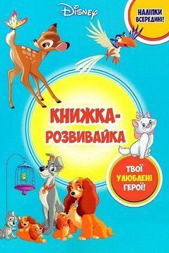 Книга Disney. Книжка-розвивайка. Твої улюблені герої (Егмонт) 00000008413 фото