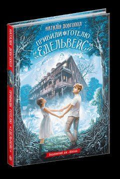 Книга Привиди готелю &laquo;Едельвейс&raquo;. Автор - Наталія Довгопол (Школа) 00000023157 фото