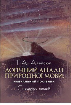 Книга Логічний аналіз природної мови. Спецкурс лекцій. Автор - Ігор Алексюк (ЦУЛ) 00000032316 фото