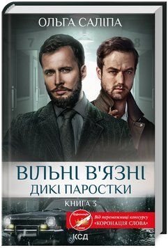 Книга Дикі паростки. Книга 3. Вільні в&rsquo;язні. Автор - Ольга Саліпа (КСД) 00000014993 фото