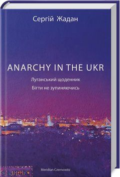 Книга ANARCHY IN THE UKR. Луганський щоденник. Автор - С. Жадан (Meridian Czernowitz) 00000012859 фото