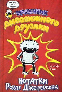Книга Щоденник дивовижного друзяки. Нотатки Роулі Джеферсона. Книга 1. Автор - Джеф Кінні (КМ-Букс) 00000023247 фото